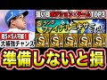 【3月前に見て】S超5を5人獲得可能な神ミキサー!当たる確率UPの準備と狙い目ポジション・チーム紹介【プロスピA】【フォルテ】#816
