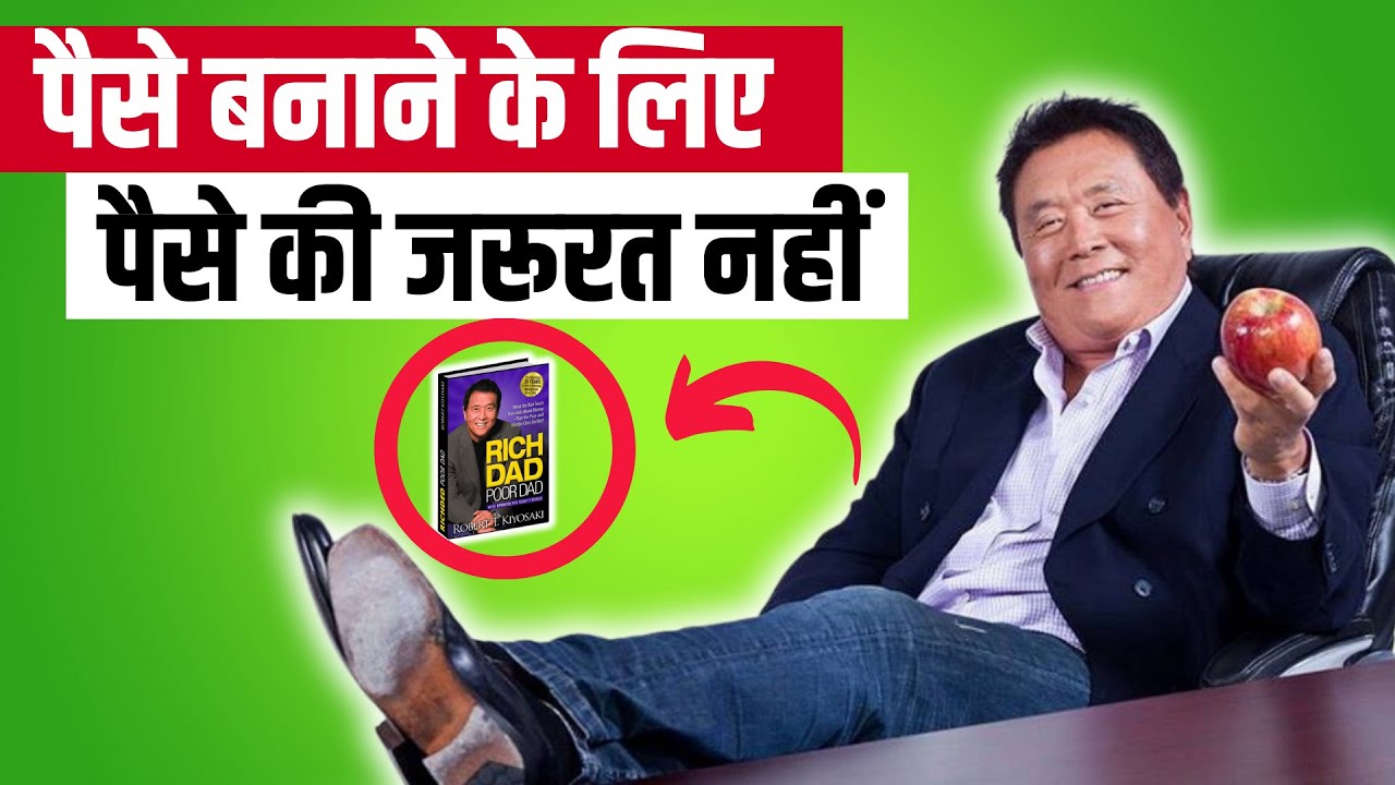 बस ये सीख लो फिर कभी गरीब नहीं रहोगे | Rich Dad Poor Dad Book Summary | Robert Kiyosaki