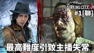 達哥 The Sinking City 2 #1[聊] 恐怖遊戲,主播玩到失常狂嚎,繼而傻笑,神機錯亂! 片尾唱歌: 七友,傻女,我恨我痴心