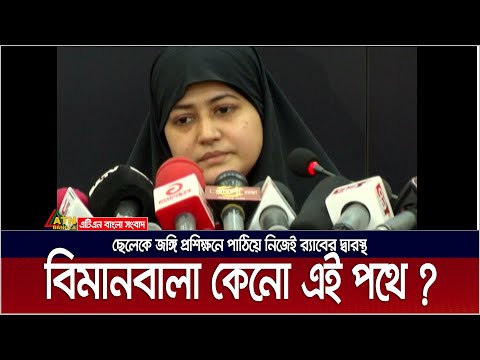 বিমানবালা কেনো এই পথে এলেন ?  ভুল বুঝতে পেরে নিজেই র‌্যাবের দ্বারস্থ । Emily | Rab | Bimanbala