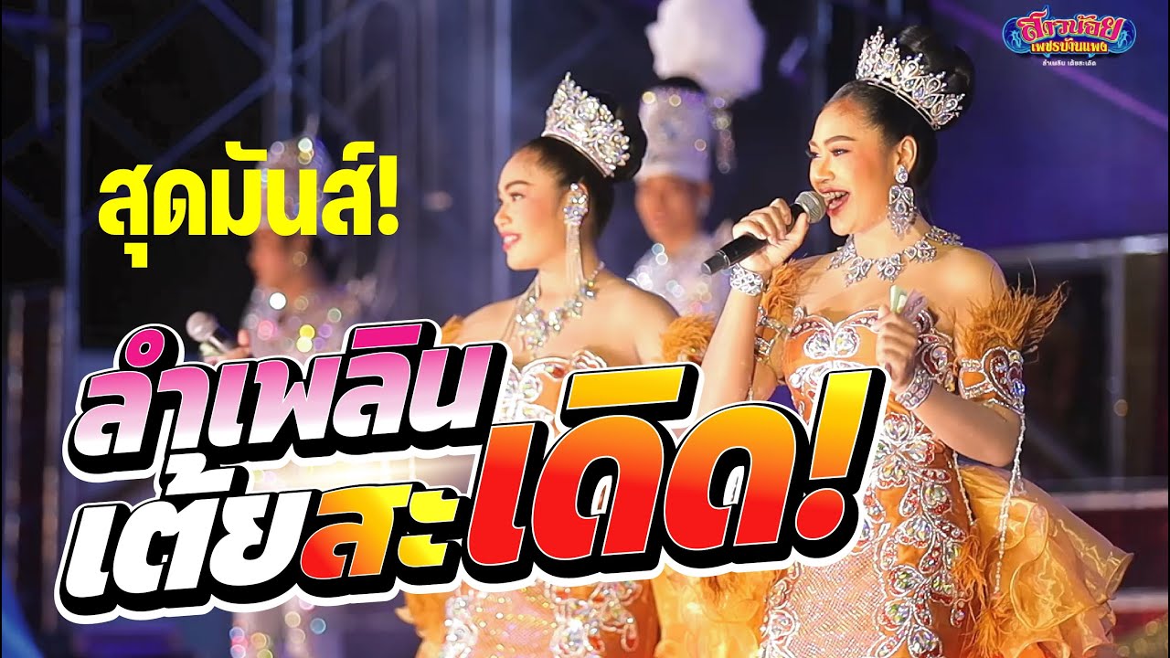 สุดมันส์ ลำเพลินเต้ยสะเดิด 4X100 ภาพเสียงคมชัดเบสหนัก!