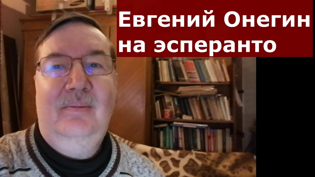 Евгений Онегин на эсперанто - YouTube