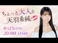 #7 きすみんお誕生日会🍰番組後半企画は「???」【ちょっと大人な天羽希純】