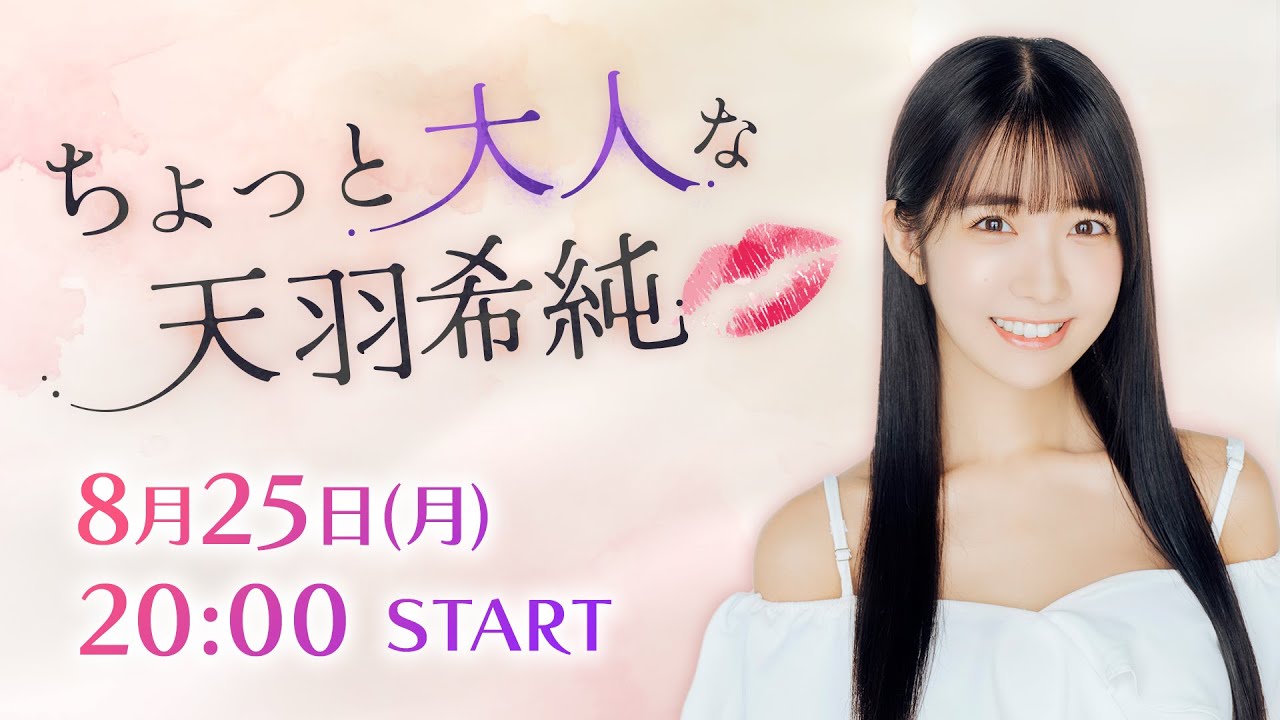 #7 きすみんお誕生日会🍰番組後半企画は「？？？」【ちょっと大人な天羽希純】