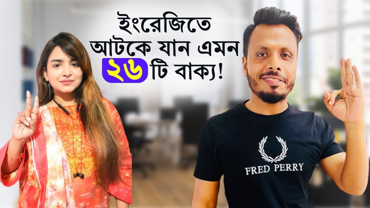 ইংরেজিতে আটকে যান এমন ২৬ টি বাক্য!