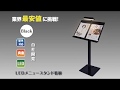 LEDメニューライトスタンド看板