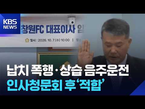 납치 폭행·상습 음주운전에도 ‘적합’…청문회 왜 하나 / KBS 2026.10.08.