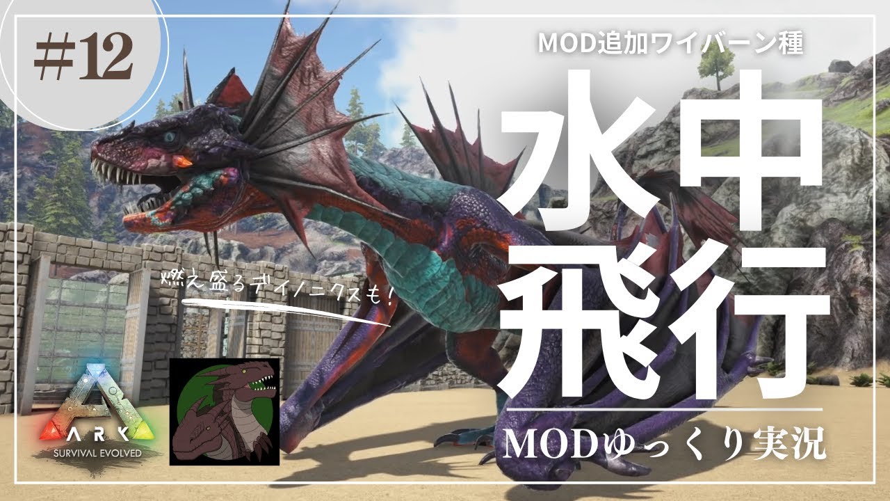 【ARK】Pyria 水中も飛べる！？ウォーターワイバーンをテイム！さらに炎をまとったデイノニクスも！MOD ARK Pyria攻略【ゆっくり ...