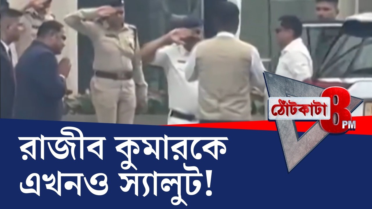PRIME TIME SHOW: ভোটের আগে TMC নেতা রাজীব কুমারকে পুলিশের স্যালুট!