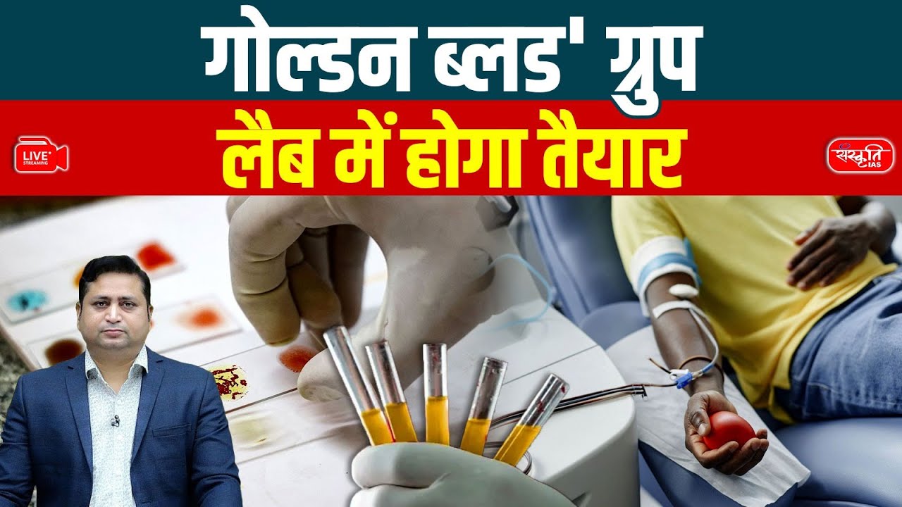 What Is Golden Blood? | The Rarest Blood on Earth May Soon Be Created in Labs! | Sanskriti IAS