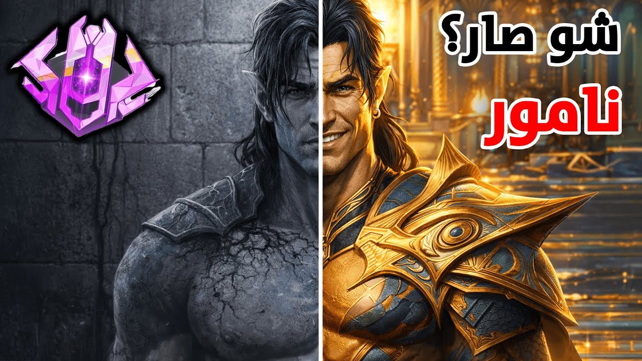 نامور - بداية نار ونهاية تخبيص