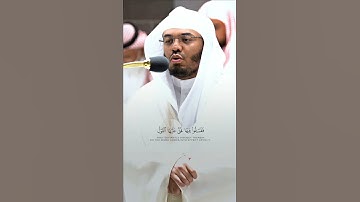 مقتطف بديع من تلاوة غــرّيد الحرم أ.د. : #ياسر_الدوسري من سورة الإسراء