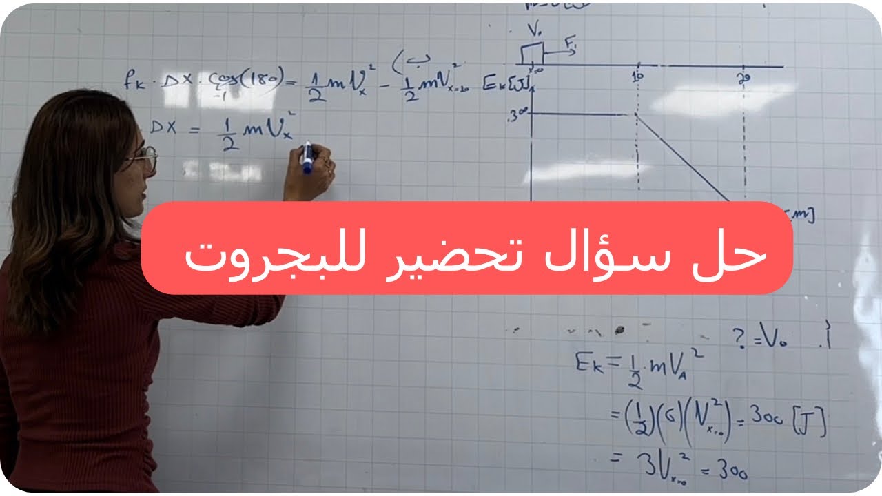 حل سؤال - شغل قوى غير حافظة (قوّة الاحتكاك)