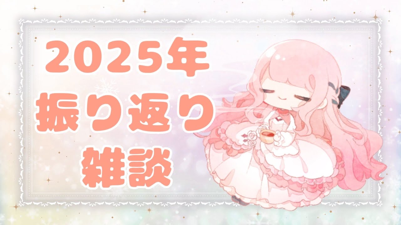 【雑談】バック・トゥー・ザ・2025年💨┊