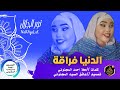 الدنيا فراقة نور الجلال