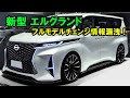 ２０２５ 新型 エルグランド フルモデルチェンジ情報漏洩！最強e-POWER搭載でミニバン市場を揺るがす！