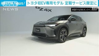 トヨタ初のEV専用モデル「bZ4X」は定額制サービス限定で受け付け(2022年4月12日)