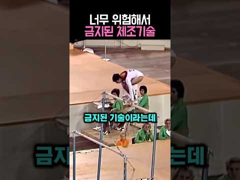 너무 위험해서 금지된 체조 기술 #체조 thumbnail