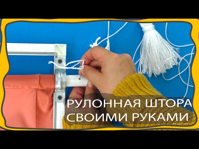 Изготовление рулонных штор из ткани своими руками