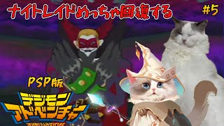 【#デジモンアドベンチャー】（PSP）闇の城ヴァンデモンから【#ケモノ系vtuber 】＃5