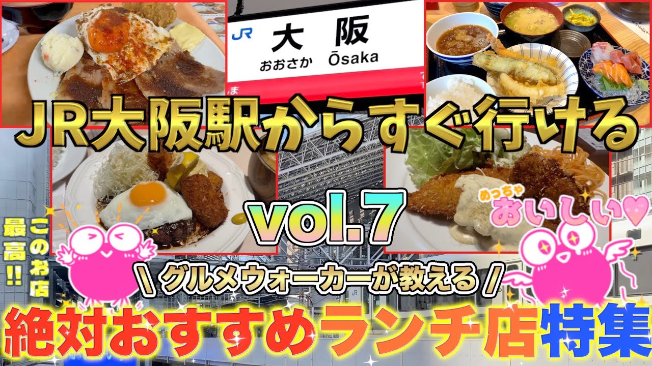 【梅田ランチ】大阪駅周辺おすすめランチ特集7❗️バルチカ03、ルクア、ハービス、人気食堂などなど//Lunch around Osaka Station/오사카역 주변 점심