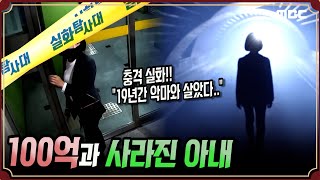 [충격실화] 100억과 사라진 아내 (10월24일 방송) #실화탐사대 #실화On