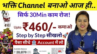 Most Trending Bhakti Channel Ideas घर बैठे Bhakti YouTube Channel शुरू करके कमाई कैसे करें?