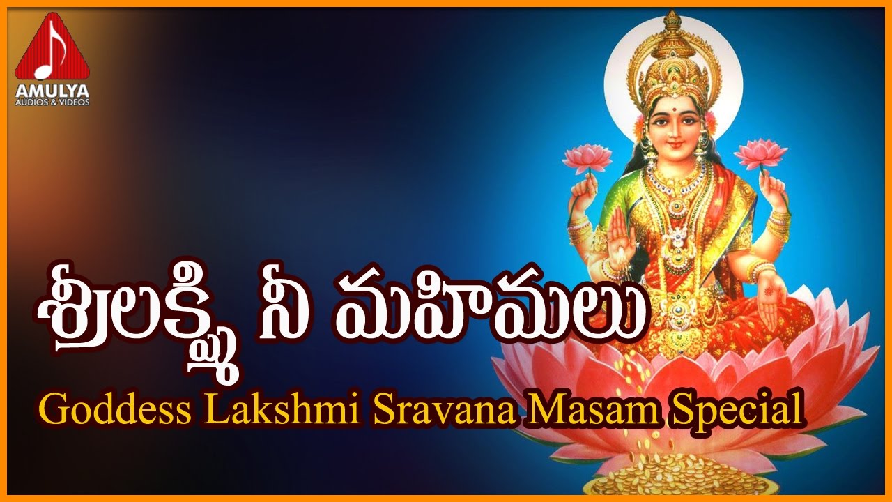 Sravana Masam Special  Sri Lakshmi Nee Mahimalu Telugu Devotional Songs  Amulya Audios And Videos