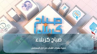 صباح كربلاء - تنمية مهارات الشباب من اجل المستقبل