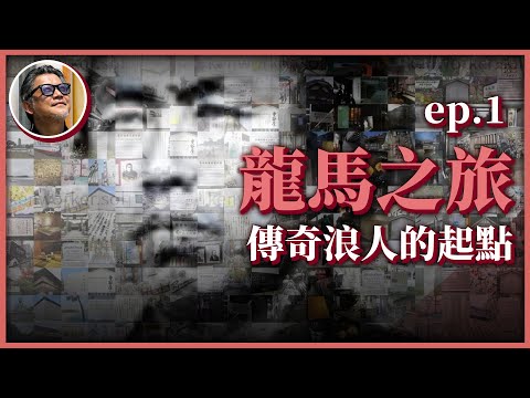 【龍馬之旅】日本自由行，來趟歷史之旅！走進坂本龍馬的童年生長之地高知，看見末代武士的傳奇起點！龍馬之旅EP.1