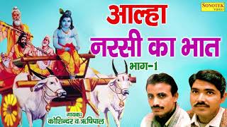 किस्सा नरसी का भात Part 1I Narshi Ka Bhat I Kosinder Rishipal I सुपर हिट Kisse Ragni Chanda