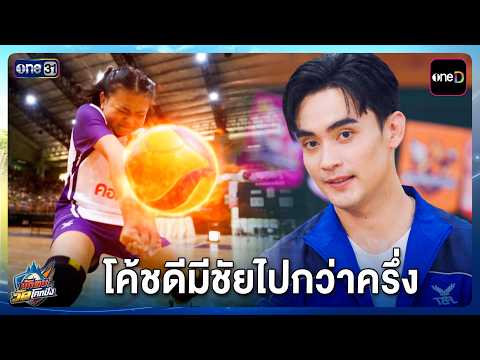 โค้ชดีมีชัยไปกว่าครึ่ง | Highlight นักตบวัดโคกปัง EP.06 | 21 ก.ย. 69 | one31