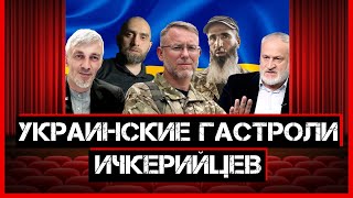 Украинские гастроли ичкерийцев