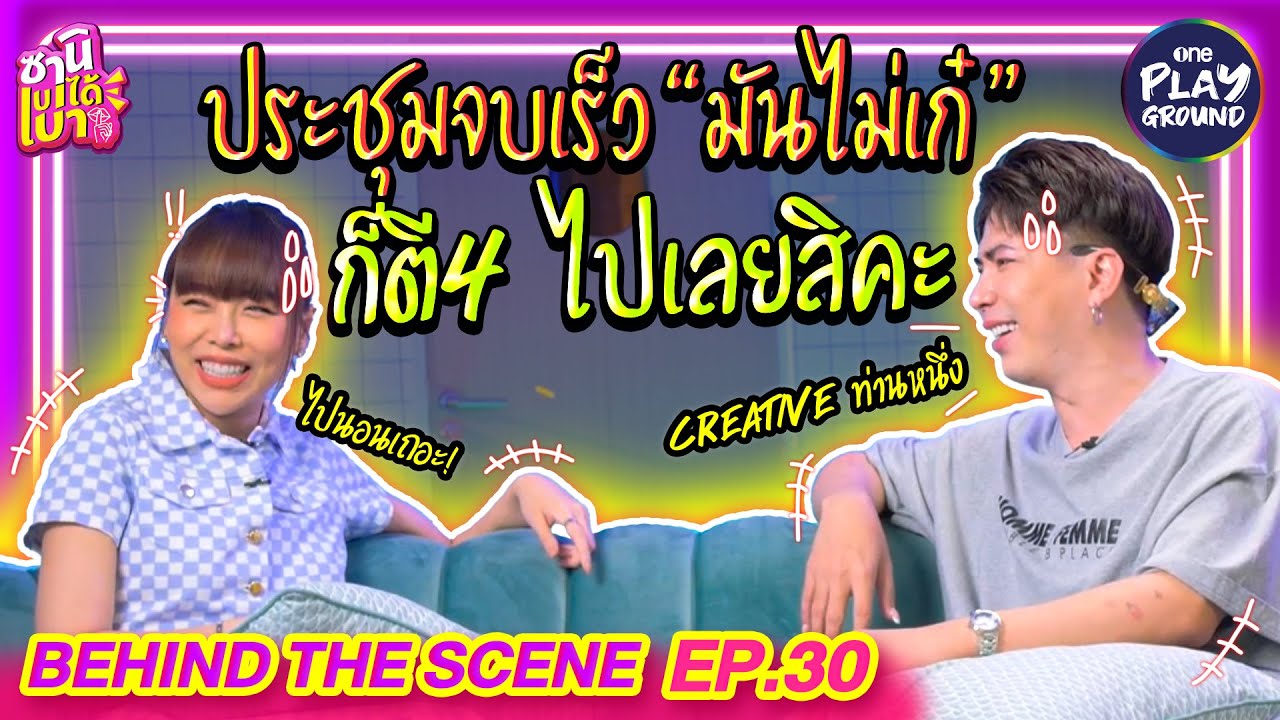 [BEHIND THE SCENE EP.30] ประชุมเสร็จเร็วมันไม่เก๋ ก็ตี 4 ไปเลยสิคะ! l ซานิเบาได้เบา l One Playground