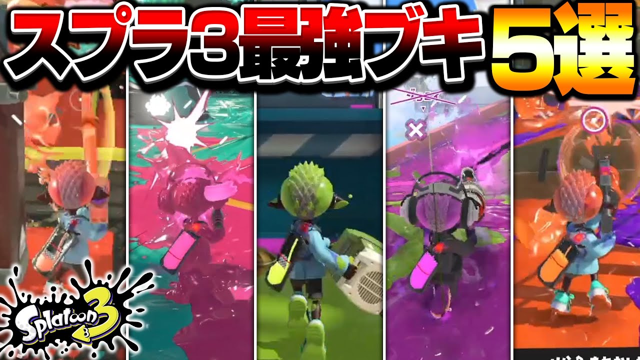 【使えば勝てる】スプラ3の最強武器5選【スプラトゥーン3】 - YouTube