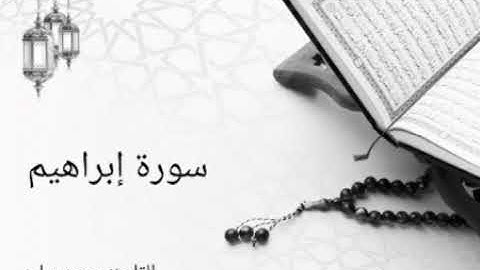 014 سورة إبراهيم _ محمد سايد