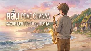 คลื่น (Wave) - แพร ชนา | Cozy Lofi Saxophone Cover by REVITA 🎷🌊