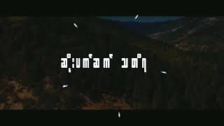 Video thumbnail of "မရတော့ဘူး - ma ya got by by Chit snow Hsu & Burmese Smash"