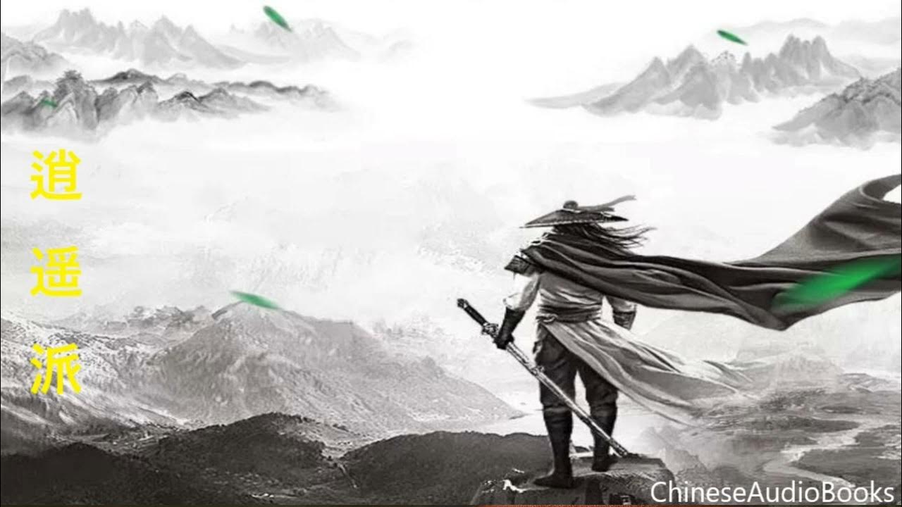 《逍遥派》 第 0001 010 章 精品有声小说 YouTube