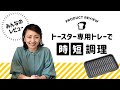 【トースター使って簡単調理】便利なトースター専用トレー　レビューを基に調理します！