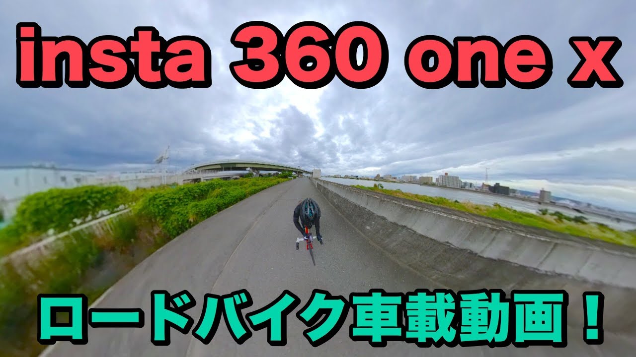 ブレなさすぎ Insta360 One X 撮影 ロードバイクで走ってみた Youtube