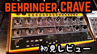 behringer CRAVE 深みがあるヤバシンセ！ - YouTube