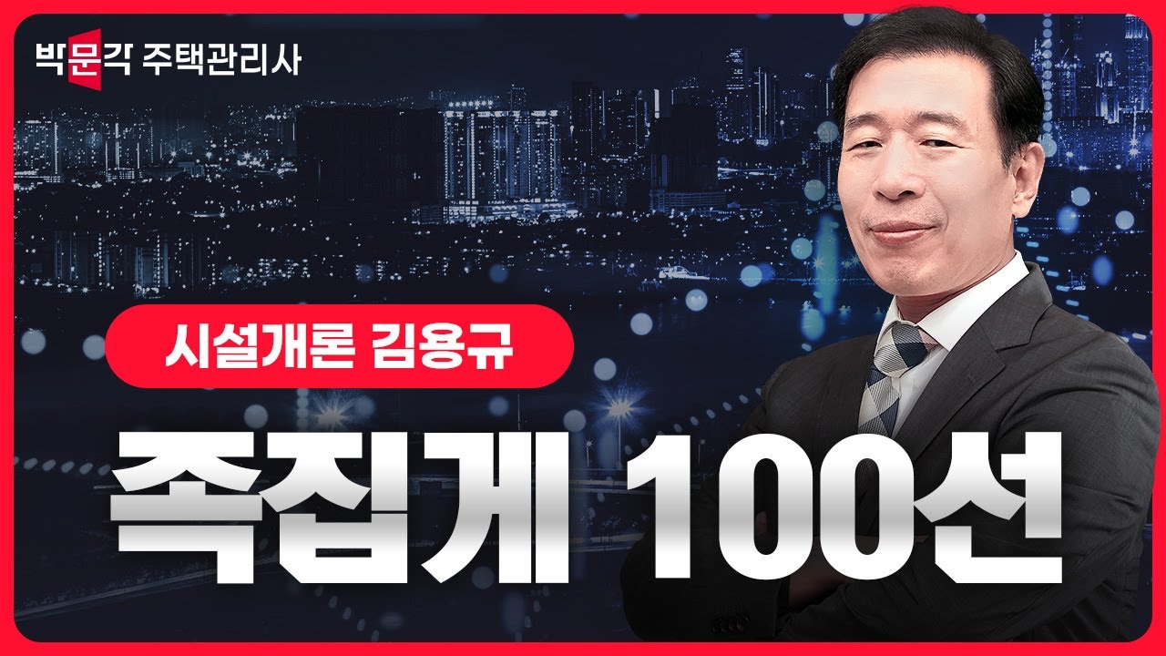 2024년 박문각 주택관리사 시설개론 김용규 족집게 100선 특강 맛보기! ②