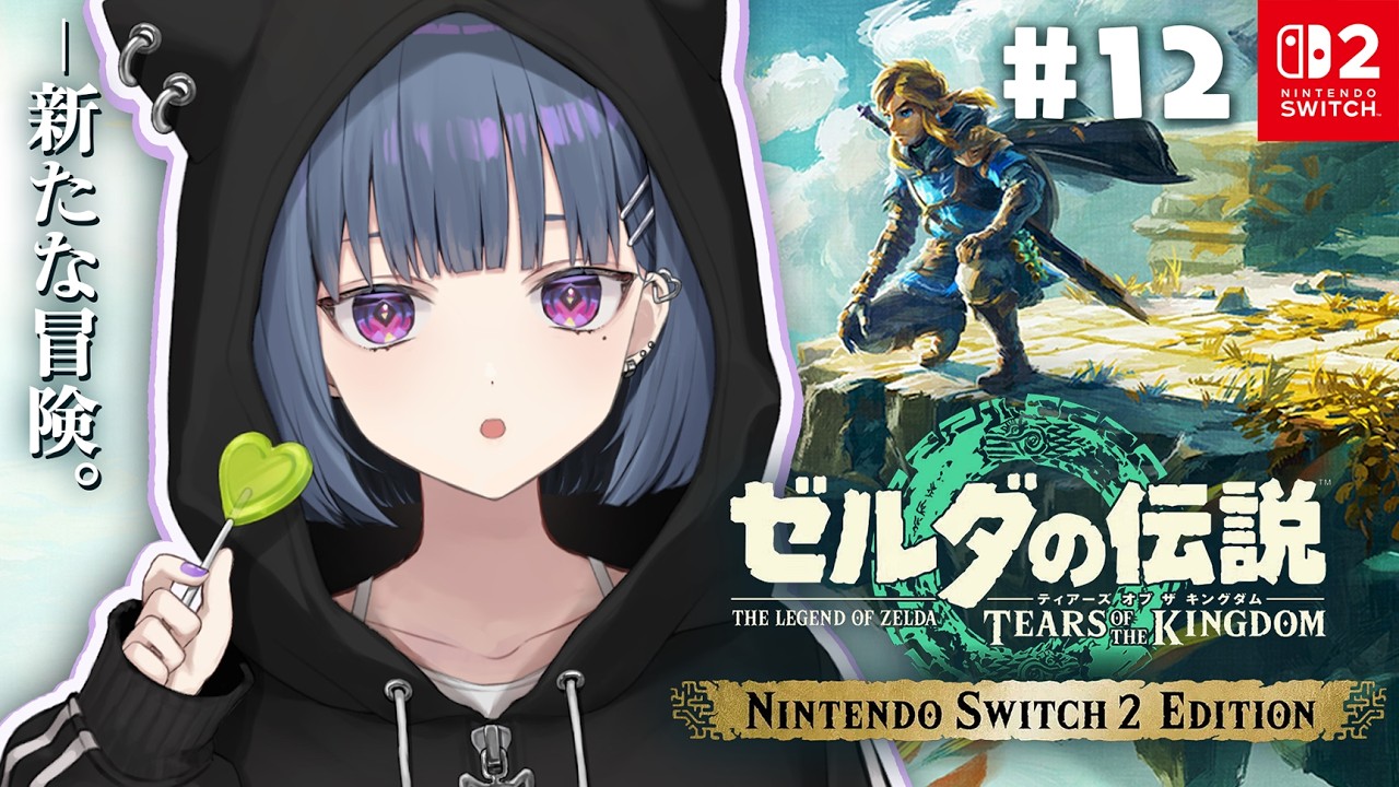 #12【 ゼルダの伝説 ティアーズ オブ ザ キングダム 】完全初見プレイ！街をすべて救ったゾ‼️待ってろガノン‼️【小清水 透 / にじさんじ】