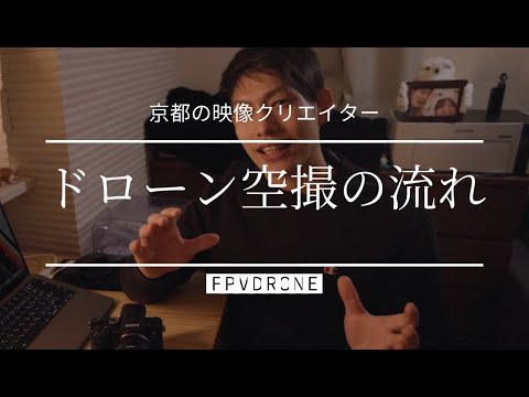 FPVドローン空撮案件の流れ【京都の映像クリエイター】