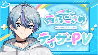 新人vtuber 】雨乃こさめ / Ameno Kosame【ティザーPV/Teaser PV
