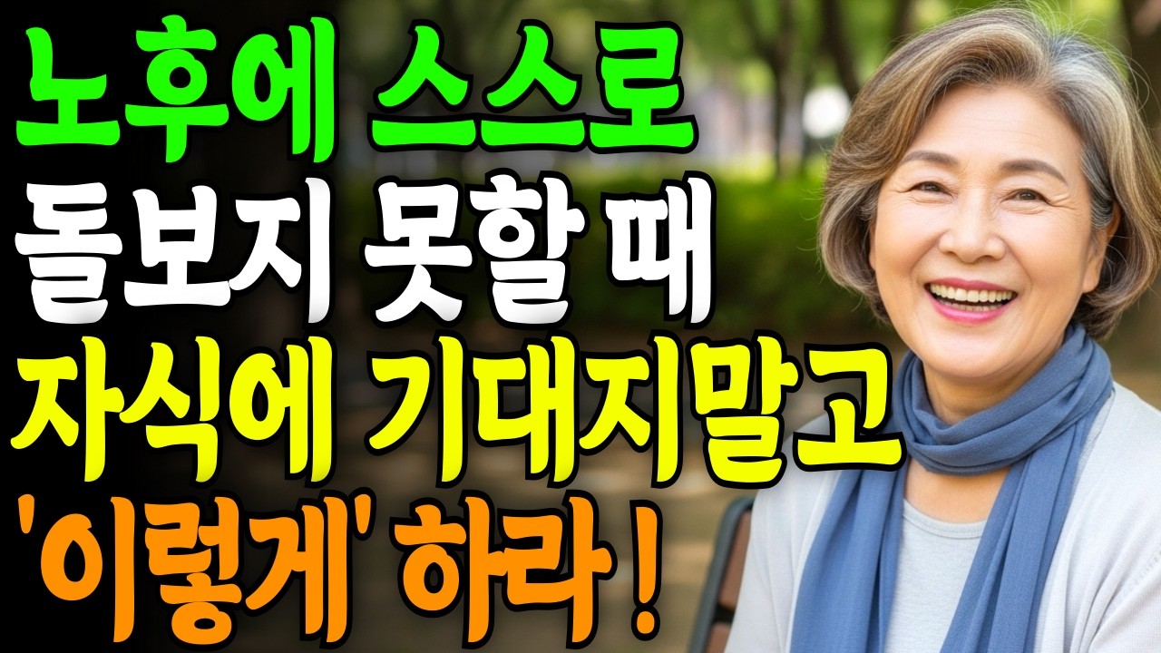 나이들어 아프고 혼자라면 '이렇게' 하세요 | 요양원에 안가도 됩니다 | 노후건강 | 노후인간관계 | 가족관계 | 인생 | 명언 | 오디오북