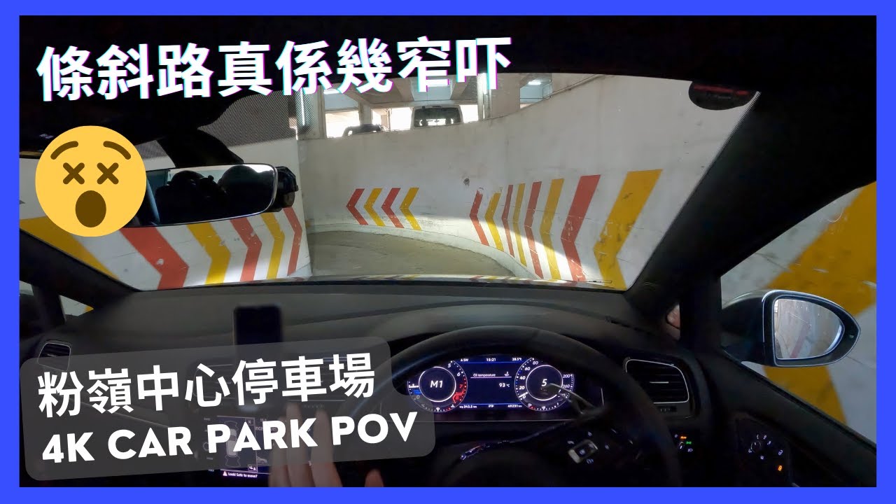 【4K CarPark POV】粉嶺中心停車場｜條斜路真係幾窄吓😱🙀 ｜小貼士｜ASMR｜4K Driving in Hong Kong｜VW Golf R 7.5