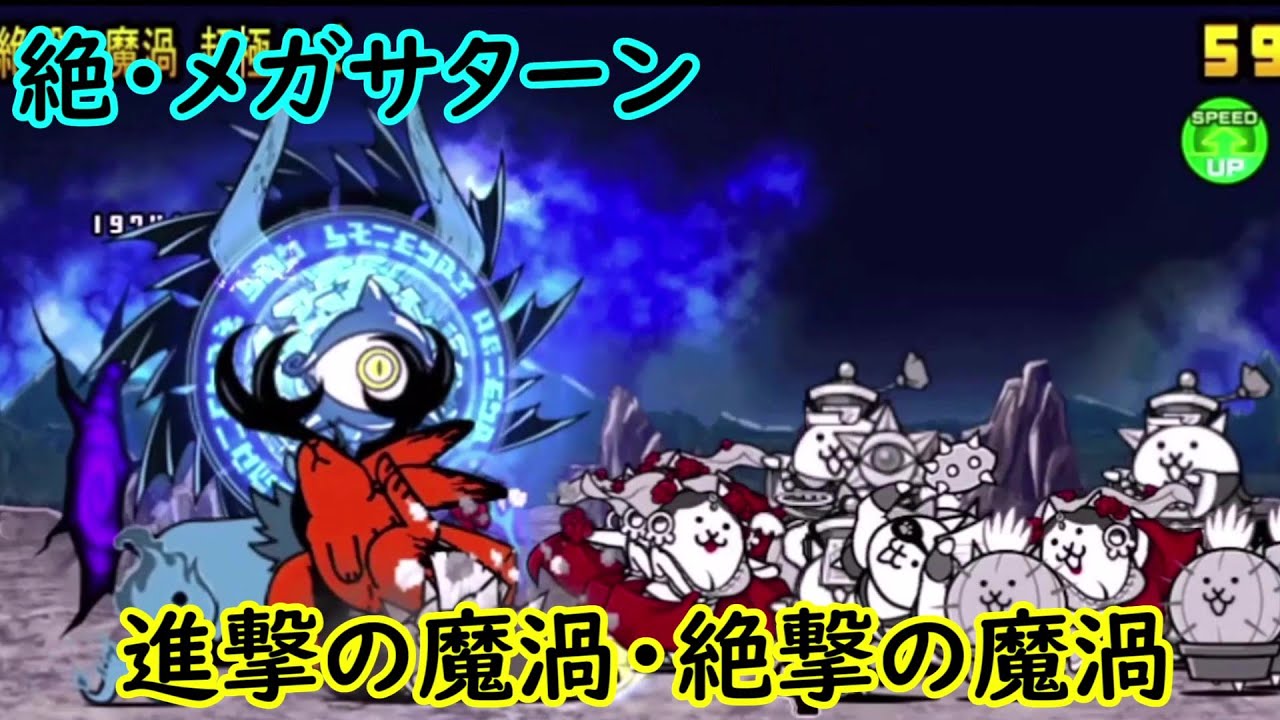 694 絶・メガサターン：進撃の魔渦・絶撃の魔渦 ニャンピューターで