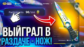 ВЫИГРАЛ В РАЗДАЧЕ СКИНОВ 5.500 НА MAGIC DROP !